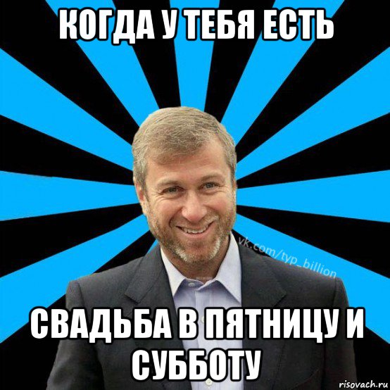 когда у тебя есть свадьба в пятницу и субботу, Мем  Типичный Миллиардер (Абрамович)