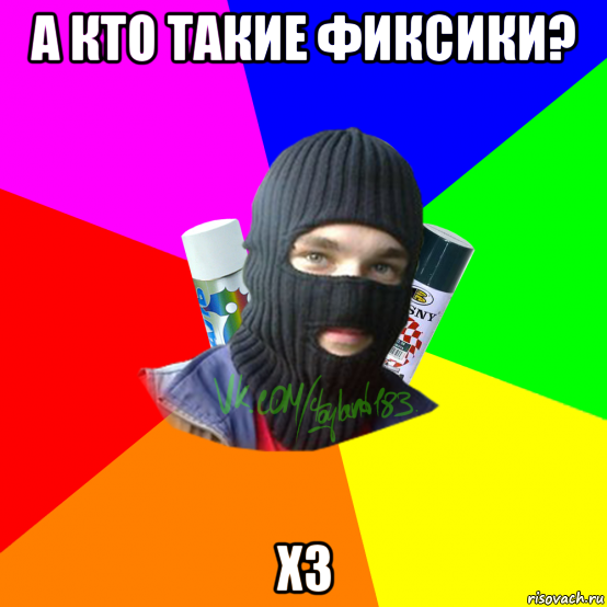 а кто такие фиксики? хз