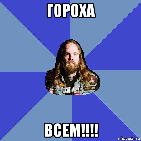 гороха всем!!!!, Мем Типичный Трэшер