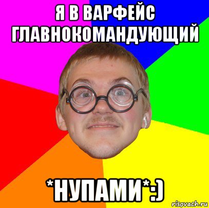 я в варфейс главнокомандующий *нупами*:), Мем Типичный ботан