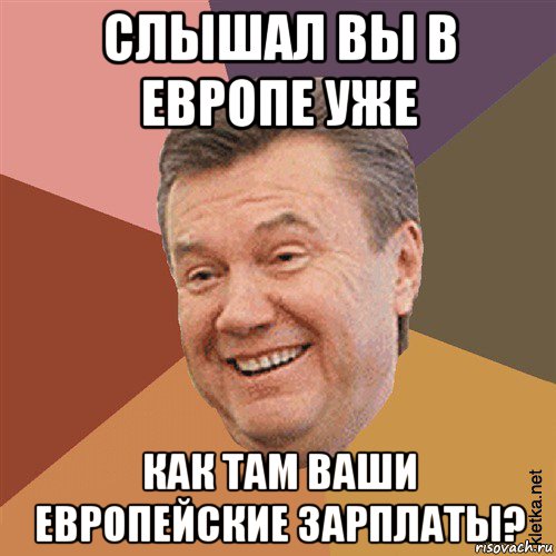 слышал вы в европе уже как там ваши европейские зарплаты?, Мем Типовий Яник