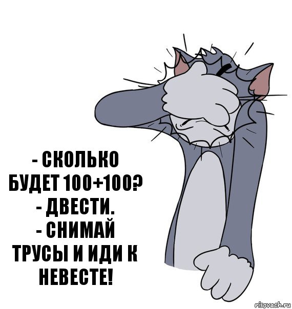 Иди например. Снимай трусы мириться будем. Снимай трусы иди к невесте. Скажи двести прикол. Двести снимай трусы иди к невесте.