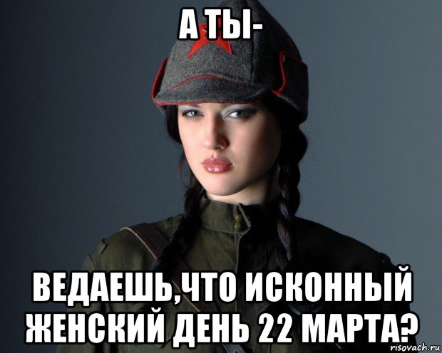 Иду не ведая. 22 Марта Славянский женский день. 22 Марта день Богини Весты. Ведает Мем. Исконный женский день.