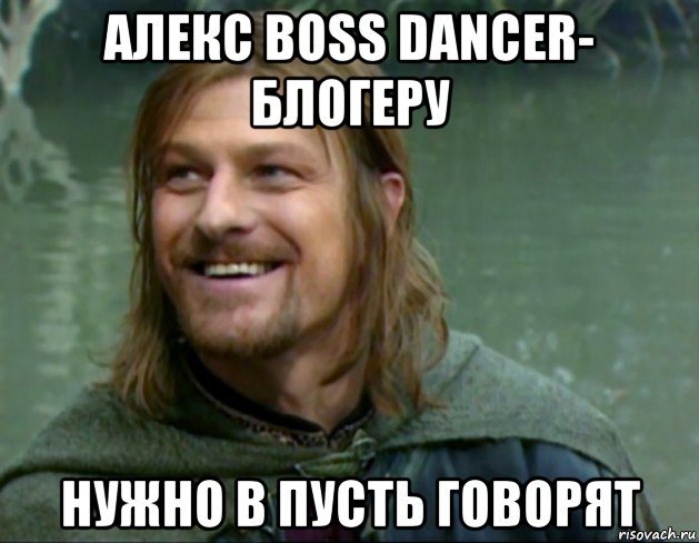 алекс boss dancer- блогеру нужно в пусть говорят, Мем Тролль Боромир