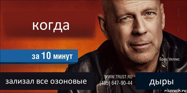 когда  зализал все озоновые дыры, Комикс Trust