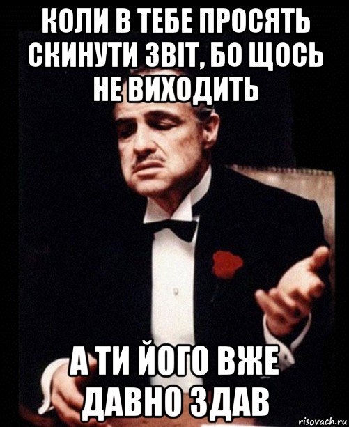 коли в тебе просять скинути звіт, бо щось не виходить а ти його вже давно здав, Мем ты делаешь это без уважения