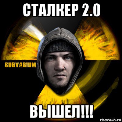 сталкер 2.0 вышел!!!