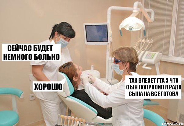 Так влезет гта 5 что сын попросил я ради сына на все готова, Комикс У стоматолога