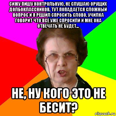 Сидите написал. Мем типичная училка. Мем типичная училка понедельник. Училка слово. Мем типичная училка Рисовач ру.