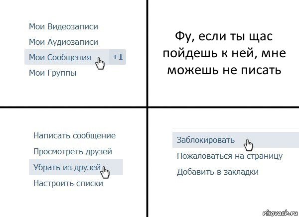 Фу, если ты щас пойдешь к ней, мне можешь не писать, Комикс  Удалить из друзей