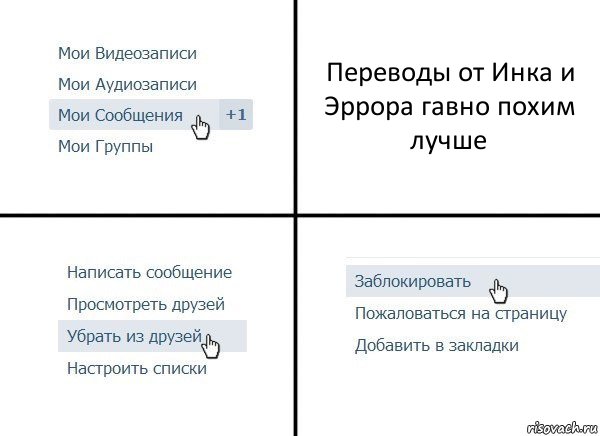 Переводы от Инка и Эррора гавно похим лучше, Комикс  Удалить из друзей