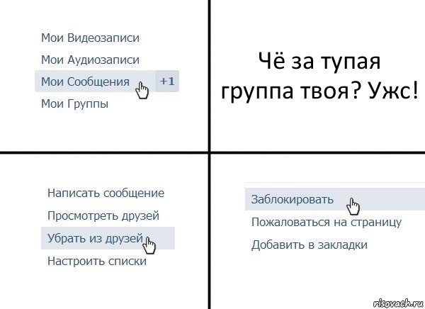 Чё за тупая группа твоя? Ужс!, Комикс  Удалить из друзей