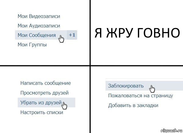 Я ЖРУ ГОВНО, Комикс  Удалить из друзей