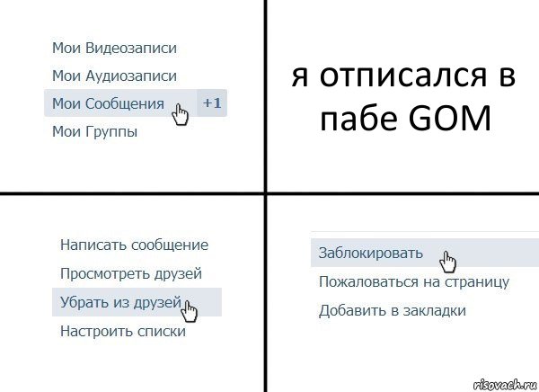 я отписался в пабе GOM