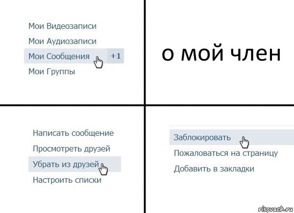 о мой член, Комикс  Удалить из друзей