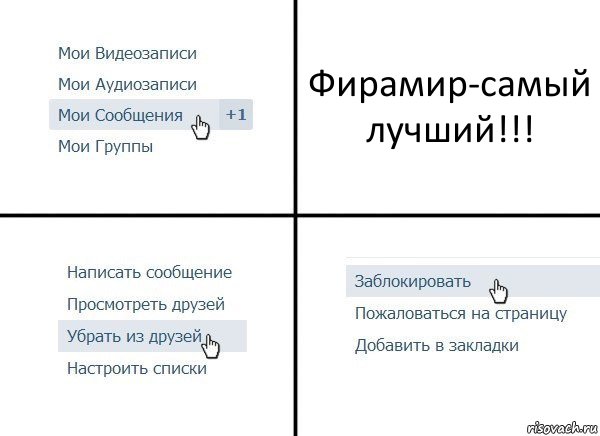 Фирамир-самый лучший!!!, Комикс  Удалить из друзей