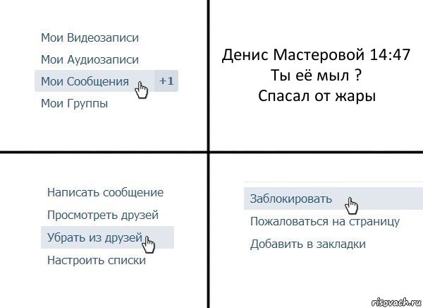 Денис Мастеровой 14:47
Ты её мыл ?
Спасал от жары, Комикс  Удалить из друзей