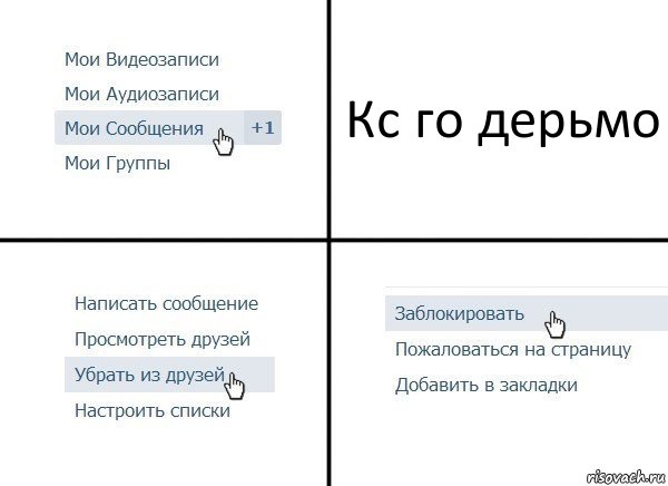 Кс го дерьмо, Комикс  Удалить из друзей