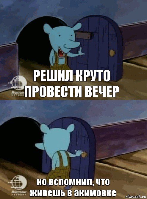 решил круто провести вечер но вспомнил, что живешь в акимовке, Комикс  Уинслоу вышел-зашел