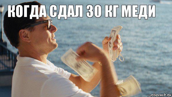 Когда сдал 30 кг меди 