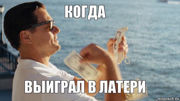 когда выиграл в латери