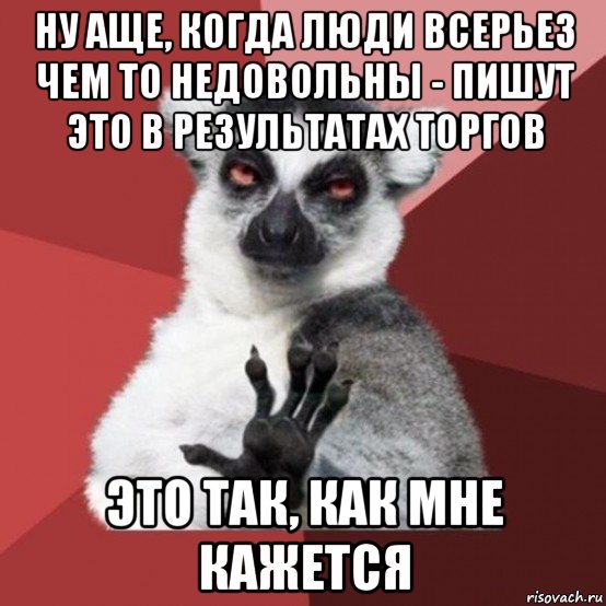 ну аще, когда люди всерьез чем то недовольны - пишут это в результатах торгов это так, как мне кажется, Мем Узбагойзя