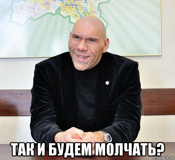  так и будем молчать?