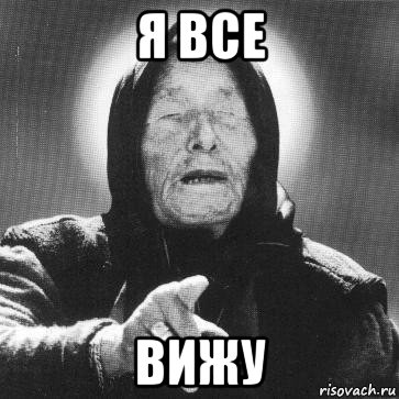 я все вижу, Мем Ванга