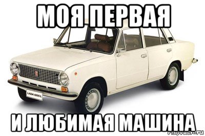 Машина мем