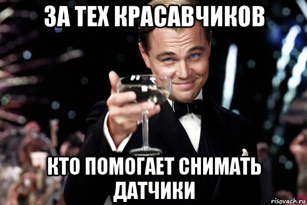 за тех красавчиков кто помогает снимать датчики, Мем Великий Гэтсби (бокал за тех)