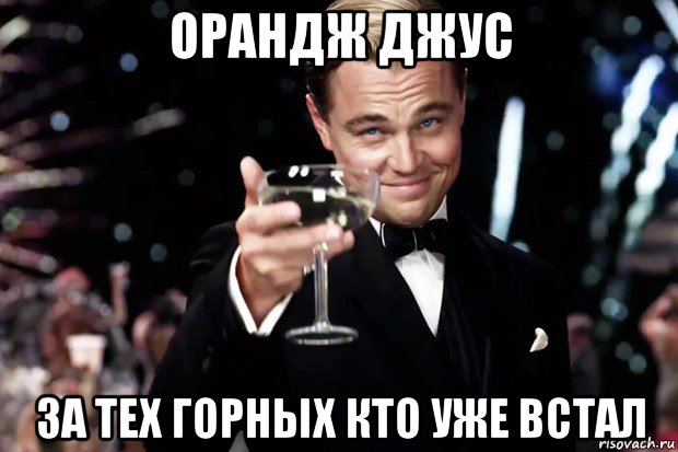 орандж джус за тех горных кто уже встал, Мем Великий Гэтсби (бокал за тех)