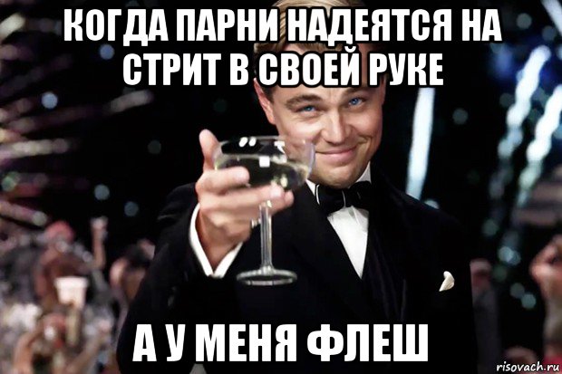 когда парни надеятся на стрит в своей руке а у меня флеш, Мем Великий Гэтсби (бокал за тех)