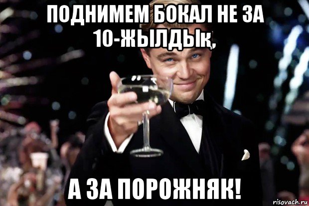 поднимем бокал не за 10-жылдық, а за порожняк!, Мем Великий Гэтсби (бокал за тех)