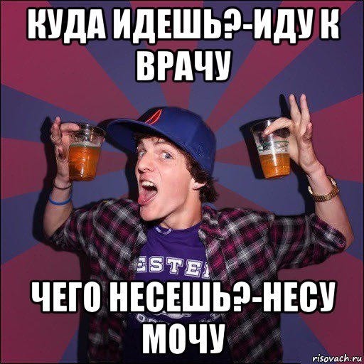 Иди неси. Куда идешь иду к врачу чего несешь свою мочу. Иду к врачу несу мочу. Куда идешь иду к врачу. Идем к врачу.