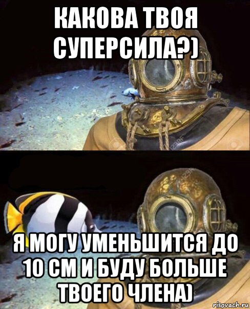 какова твоя суперсила?) я могу уменьшится до 10 см и буду больше твоего члена), Мем   Высокое давление