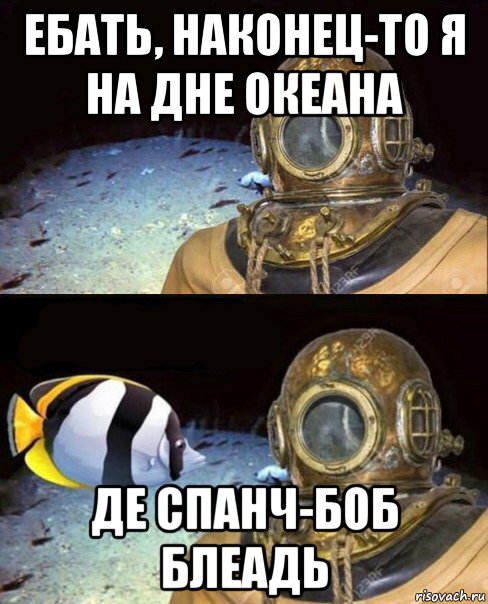 ебать, наконец-то я на дне океана де спанч-боб блеадь, Мем   Высокое давление