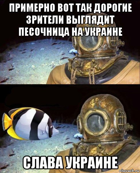 примерно вот так дорогие зрители выглядит песочница на украине слава украине