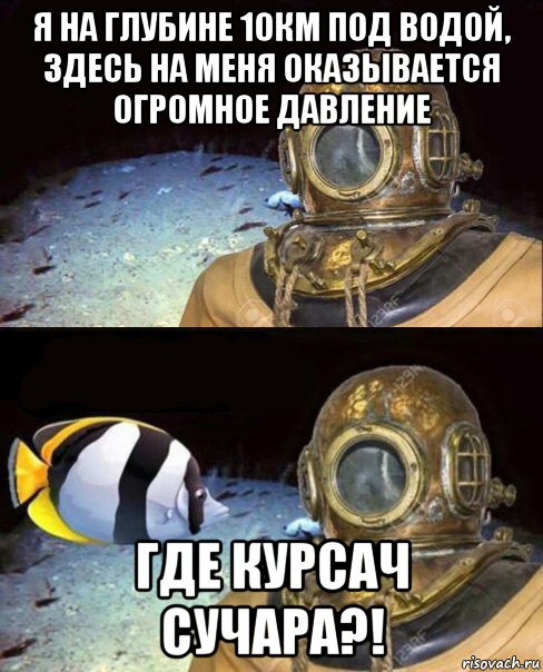 я на глубине 10км под водой, здесь на меня оказывается огромное давление где курсач сучара?!