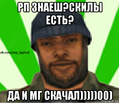 рп знаеш?скилы есть? да и мг скачал)))))00), Мем Vkcomarptypical