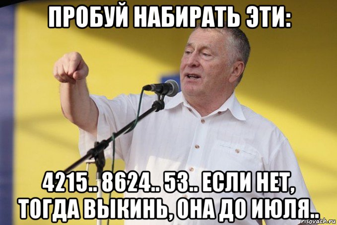 пробуй набирать эти: 4215.. 8624.. 53.. если нет, тогда выкинь, она до июля.., Мем Владимир вольфович