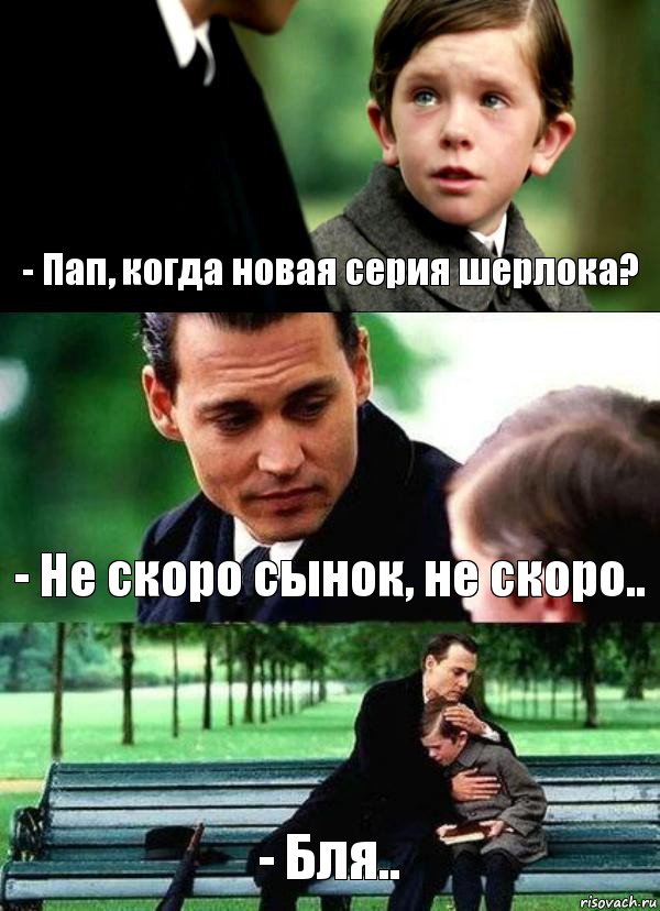 - Пап, когда новая серия шерлока? - Не скоро сынок, не скоро.. - Бля.., Комикс Волшебная страна