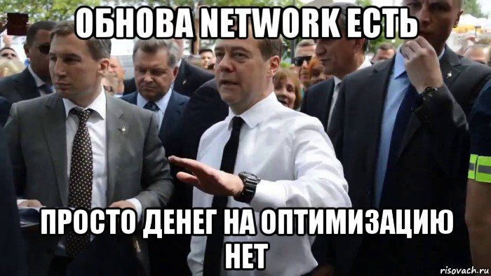 обнова network есть просто денег на оптимизацию нет, Мем Всего хорошего