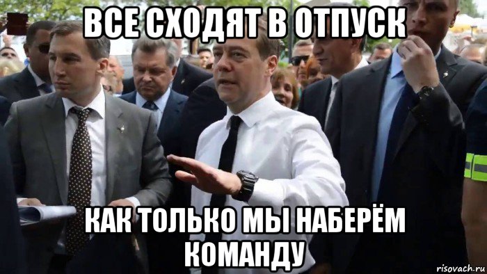 все сходят в отпуск как только мы наберём команду, Мем Всего хорошего