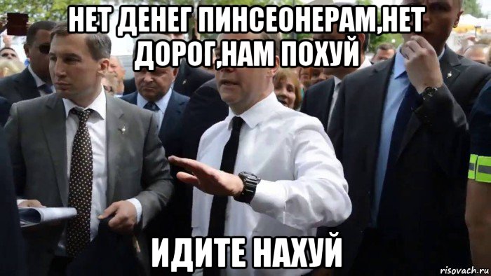 нет денег пинсеонерам,нет дорог,нам похуй идите нахуй, Мем Всего хорошего