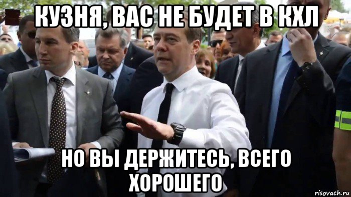 кузня, вас не будет в кхл но вы держитесь, всего хорошего, Мем Всего хорошего