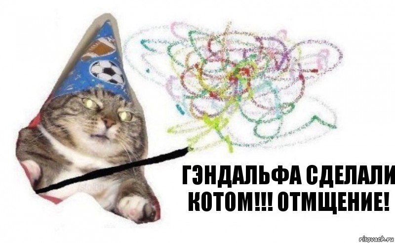 Гэндальфа сделали КОТОМ!!! Отмщение!, Комикс    Вжух