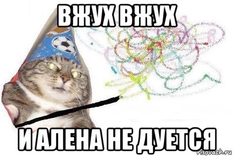 вжух вжух и алена не дуется, Мем Вжух