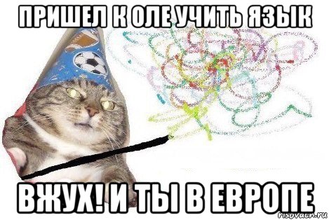 пришел к оле учить язык вжух! и ты в европе, Мем Вжух