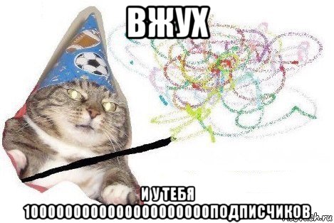 вжух и у тебя 1000000000000000000000подписчиков, Мем Вжух