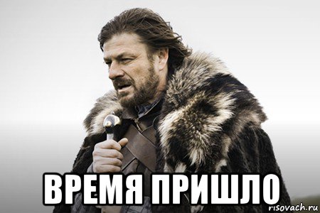 Приходила вовремя. Время пришло. Время пришло Мем. Твое время пришло. Моё время пришло.